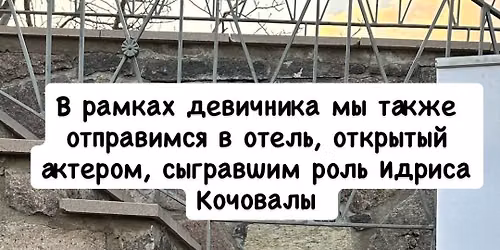 Девичник «По следам Чукура»