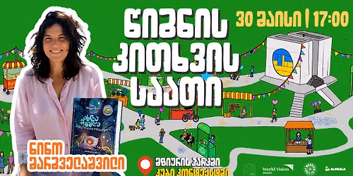 \u10ec\u10d8\u10d2\u10dc\u10d8\u10e1 \u10d9\u10d8\u10d7\u10ee\u10d5\u10d8\u10e1 \u10e1\u10d0\u10d0\u10d7\u10d8 \u10de\u10d0\u10e2\u10d0\u10e0\u10d4\u10d1\u10d8\u10e1\u10d7\u10d5\u10d8\u10e1 - \u201e\u10d0\u10ee\u10da\u10d0 \u10e8\u10d4\u10d2\u10d8\u10eb\u10da\u10d8\u10d0 \u10db\u10dd\u10d4\u10e8\u10d5\u10d0, \u10db\u10dd\u10d3\u10e3\u10dc\u10d3\u10d4 \u10d3\u10d0 \u10d3\u10d0\u10d8\u10e1\u10d5\u10d4\u10dc\u10dd\u201c