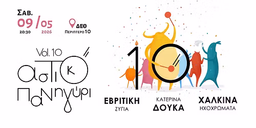 \u0391\u03a3\u03a4\u0399\u039a\u039f \u03a0\u0391\u039d\u0397\u0393\u03a5\u03a1\u0399 VOL10