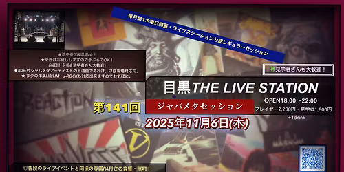 \u7b2c141\u56de \u76ee\u9ed2\u30b8\u30e3\u30d1\u30e1\u30bf\u30bb\u30c3\u30b7\u30e7\u30f3(\u591a\u5c11\u306e\u6d0b\u697dHR\/HM\u30fbJ-ROCK\u53ef)