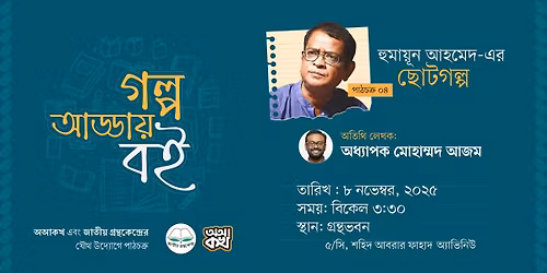 \u0997\u09b2\u09cd\u09aa \u0986\u09a1\u09cd\u09a1\u09be\u09df \u09b9\u09c1\u09ae\u09be\u09df\u09c2\u09a8 \u0986\u09b9\u09ae\u09c7\u09a6\u09c7\u09b0 \u099b\u09cb\u099f\u0997\u09b2\u09cd\u09aa