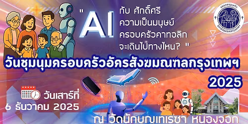 \u0e27\u0e31\u0e19\u0e0a\u0e38\u0e21\u0e19\u0e38\u0e21\u0e04\u0e23\u0e2d\u0e1a\u0e04\u0e23\u0e31\u0e27 \u0e2d\u0e31\u0e04\u0e23\u0e2a\u0e31\u0e07\u0e06\u0e21\u0e13\u0e11\u0e25\u0e01\u0e23\u0e38\u0e07\u0e40\u0e17\u0e1e\u0e2f 2025