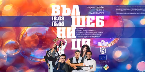 \u201e\u0412\u044a\u043b\u0448\u0435\u0431\u043d\u0438\u0446\u0438\u201c \u2013 \u043a\u043e\u043d\u0446\u0435\u0440\u0442-\u0441\u043f\u0435\u043a\u0442\u0430\u043a\u044a\u043b \u0441 \u043f\u0435\u0441\u043d\u0438 \u0437\u0430 \u0434\u0435\u0446\u0430 \u043d\u0430 \u0414\u043e\u043d\u043e \u0426\u0432\u0435\u0442\u043a\u043e\u0432