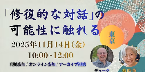 \u3010\u6771\u4eac\u958b\u50ac\u30fb\u901a\u8a33\u4ed8\u3011\u3010\u30aa\u30f3\u30e9\u30a4\u30f3\u53c2\u52a0\u30fb\u30a2\u30fc\u30ab\u30a4\u30d6\u8996\u8074\u53ef\u3011\u300c\u4fee\u5fa9\u7684\u306a\u5bfe\u8a71\u300d\u306e\u53ef\u80fd\u6027\u306b\u89e6\u308c\u308b