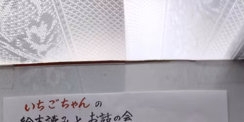 \u3044\u3061\u3054\u3061\u3083\u3093\u3000\u7d75\u672c\u8aad\u307f\u3068\u3000\u304a\u8a71\u306e\u4f1a