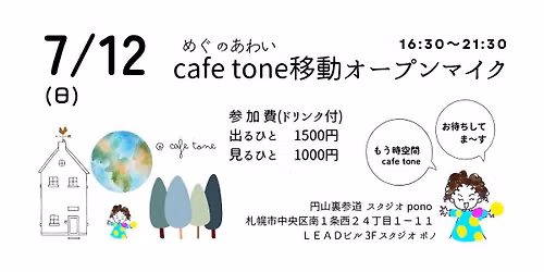 7\/12 \u6642\u7a7a\u9593 cafe tone \u30aa\u30fc\u30d7\u30f3\u30de\u30a4\u30af\ud83c\udf99\ufe0f \u5186\u5c71\u88cf\u53c2\u9053 Studio Pono