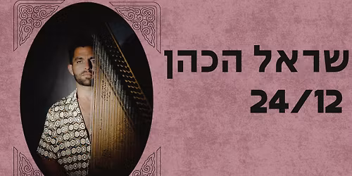 \u2605\u05e9\u05e8\u05d0\u05dc \u05d4\u05db\u05d4\u05df\u260524.12\u2605