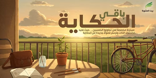 \u0648\u0631\u0634\u0629 "\u0628\u0627\u0642\u064a \u0627\u0644\u062d\u0643\u0627\u064a\u0629" .. \u0645\u0633\u0627\u062d\u0629 \u0645\u062e\u0635\u0635\u0629 \u0644\u0645\u0646 \u062a\u062c\u0627\u0648\u0632\u0648\u0627 \u0627\u0644\u062e\u0645\u0633\u064a\u0646 | \u0627\u0644\u062f\u0648\u0631\u0629 \u0662