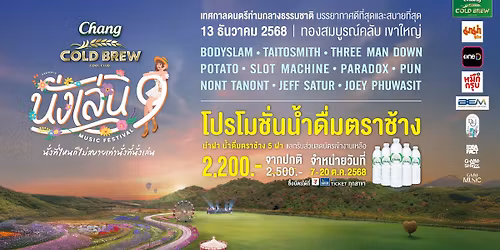 Chang Cold Brew Cool Club Presents นั่งเล่น 9 