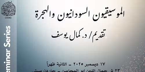 \u0627\u0644\u0645\u0648\u0633\u064a\u0642\u064a\u0648\u0646 \u0627\u0644\u0633\u0648\u062f\u0627\u0646\u064a\u0648\u0646 \u0648\u0627\u0644\u0647\u062c\u0631\u0629