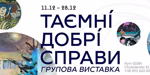 "\u0422\u0430\u0454\u043c\u043d\u0456 \u0434\u043e\u0431\u0440\u0456 \u0441\u043f\u0440\u0430\u0432\u0438" | \u0433\u0440\u0443\u043f\u043e\u0432\u0430 \u0432\u0438\u0441\u0442\u0430\u0432\u043a\u0430