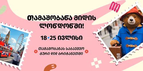 \u10d7\u10d0\u10db\u10d0\u10e8\u10dd\u10d1\u10d0\u10dc\u10d0 \u10db\u10d8\u10d3\u10d8\u10e1 \u10da\u10dd\u10dc\u10d3\u10dd\u10dc\u10e8\u10d8! \ud83c\uddec\ud83c\udde7