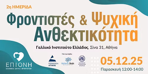 2\u03b7 \u03a6\u03c1\u03bf\u03bd\u03c4\u03b9\u03c3\u03c4\u03ad\u03c2 \u03ba\u03b1\u03b9 \u03a8\u03c5\u03c7\u03b9\u03ba\u03b7 \u0391\u03bd\u03b8\u03b5\u03ba\u03c4\u03b9\u03ba\u03cc\u03c4\u03b7\u03c4\u03b1