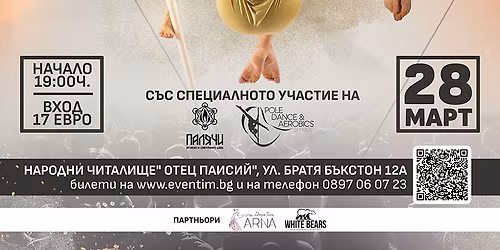 \u0410\u043a\u0440\u043e\u0431\u0430\u0442\u0438\u0447\u043d\u043e \u0442\u0430\u043d\u0446\u043e\u0432 \u0441\u043f\u0435\u043a\u0442\u0430\u043a\u044a\u043b " \u0410\u043d\u0433\u0435\u043b\u0438"