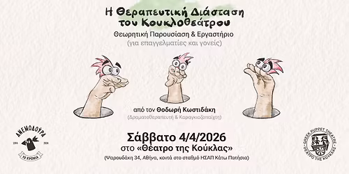 \u0397 \u0398\u03b5\u03c1\u03b1\u03c0\u03b5\u03c5\u03c4\u03b9\u03ba\u03ae \u0394\u03b9\u03ac\u03c3\u03c4\u03b1\u03c3\u03b7 \u03c4\u03bf\u03c5 \u039a\u03bf\u03c5\u03ba\u03bb\u03bf\u03b8\u03b5\u03ac\u03c4\u03c1\u03bf\u03c5