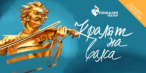 \u041a\u0440\u0430\u043b\u044f\u0442 \u043d\u0430 \u0432\u0430\u043b\u0441\u0430 