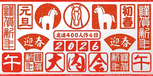 \u5927\u5185\u4f1a2026\u301c\u53cb\u9054400\u4eba\u4f5c\u308b\u65e5\u301c