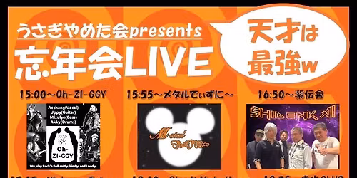 \u3046\u3055\u304e\u3084\u3081\u305f\u4f1apresents\u300e\u5fd8\u5e74\u4f1aLIVE\u301c\u5929\u624d\u306f\u6700\u5f37\u301c\u300f