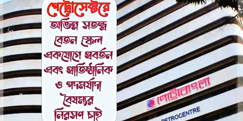 \u09ac\u09c8\u09b7\u09ae\u09cd\u09af\u09ae\u09c1\u0995\u09cd\u09a4 \u09aa\u09c7\u099f\u09cd\u09b0\u09cb\u09b8\u09c7\u0995\u09cd\u099f\u09b0 \u099a\u09be\u0987