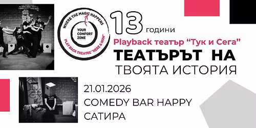 \u0422\u0443\u043a, \u0441\u0435\u0433\u0430 \u0438 \u043d\u0438\u043a\u043e\u0433\u0430 \u043f\u043e\u0432\u0435\u0447\u0435 - 13 \u0433\u043e\u0434\u0438\u043d\u0438 playback \u0442\u0435\u0430\u0442\u044a\u0440 ,,\u0422\u0443\u043a \u0438 \u0421\u0435\u0433\u0430\u2019\u2019