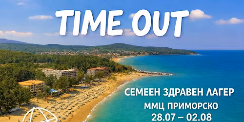 \u0421\u0435\u043c\u0435\u0435\u043d \u0437\u0434\u0440\u0430\u0432\u0435\u043d \u043b\u0430\u0433\u0435\u0440 TIME OUT