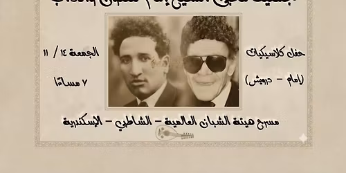 \u062d\u0641\u0644 \u0643\u0644\u0627\u0633\u064a\u0643\u064a\u0627\u062a \u0627\u0644\u0634\u064a\u062e \u0625\u0645\u0627\u0645 - \u0633\u064a\u062f \u062f\u0631\u0648\u064a\u0634 \u0628\u0627\u0644\u0625\u0633\u0643\u0646\u062f\u0631\u064a\u0629