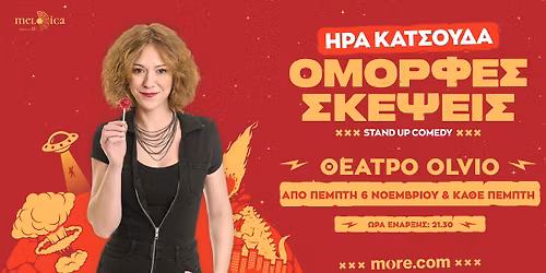 "\u039f\u039c\u039f\u03a1\u03a6\u0395\u03a3 \u03a3\u039a\u0395\u03a8\u0395\u0399\u03a3" \u0397\u03a1\u0391 \u039a\u0391\u03a4\u03a3\u039f\u03a5\u0394\u0391 - \u0398\u0395\u0391\u03a4\u03a1\u039f OLVIO