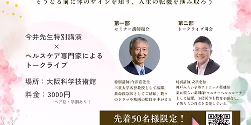 \u4e09\u91cd\u5927\u5b66\u540d\u8a89\u6559\u6388\u30fb\u6551\u6025\u533b\u30fb\u4eca\u4e95\u5bdb\u5148\u751f\u3092\u304a\u547c\u3073\u3057\u3066\u958b\u50ac!  \u3010\u4f53\u306e\u30b5\u30a4\u30f3\u306b\u6c17\u3065\u304f\u3001\u4eba\u751f\u306e\u8ee2\u6a5f\u306b\u306a\u308b\u30bb\u30df\u30ca\u30fc\u3011