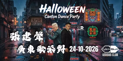 \u5f35\u5efa\u8072 2.0 CANTON DISCO NIGHT !