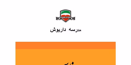 Dariush School Persian Language Level 1 for Adults