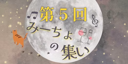 \u7b2c5\u56de\u307f\u30fc\u3061\u3087\u306e\u96c6\u3044