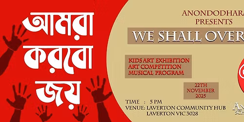 We Shall Overcome- \u0986\u09ae\u09b0\u09be \u0995\u09b0\u09ac\u09cb \u099c\u09df