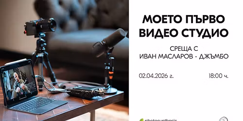 \u041c\u043e\u0435\u0442\u043e \u043f\u044a\u0440\u0432\u043e \u0432\u0438\u0434\u0435\u043e \u0441\u0442\u0443\u0434\u0438\u043e \u0441 \u0418\u0432\u0430\u043d \u041c\u0430\u0441\u043b\u0430\u0440\u043e\u0432-\u0414\u0436\u044a\u043c\u0431\u043e | 02 \u0430\u043f\u0440\u0438\u043b \u043e\u0442 18:00 \u0447\u0430\u0441\u0430 | \u0424\u043e\u0442\u043e\u0441\u0438\u043d\u0442\u0435\u0437\u0438\u0441