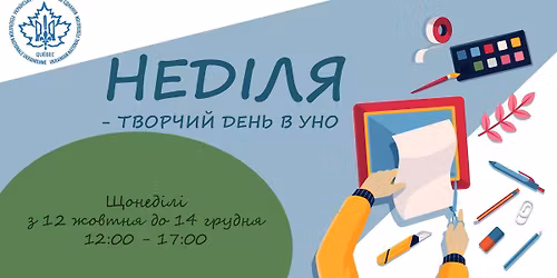 \u041d\u0435\u0434\u0456\u043b\u044f - \u0442\u0432\u043e\u0440\u0447\u0438\u0439 \u0434\u0435\u043d\u044c \u0432 \u0423\u041d\u041e