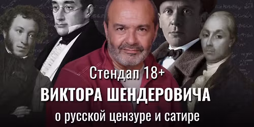 "\u041f\u041e\u0419\u041c\u0410\u041b\u0418 \u041f\u0422\u0418\u0427\u041a\u0423 \u0413\u041e\u041b\u041e\u0421\u0418\u0421\u0422\u0423..." \u0421\u0442\u0435\u043d\u0434\u0430\u043f \u0412\u0438\u043a\u0442\u043e\u0440\u0430 \u0428\u0435\u043d\u0434\u0435\u0440\u043e\u0432\u0438\u0447\u0430 \u043e \u0440\u0443\u0441\u0441\u043a\u043e\u0439 \u0446\u0435\u043d\u0437\u0443\u0440\u0435 \u0438 \u0441\u0430\u0442\u0438\u0440\u0435, 18+