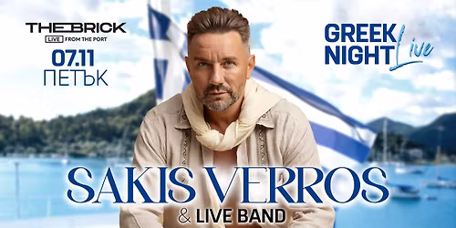07.11 \/ \u0413\u0420\u042a\u0426\u041a\u0410 \u0412\u0415\u0427\u0415\u0420 \u041d\u0410 \u0411\u0420\u0415\u0413\u0410 \u041d\u0410 \u041c\u041e\u0420\u0415\u0422\u041e \u2013 \u041d\u0410 \u0416\u0418\u0412\u041e SAKIS VERROS & BAND