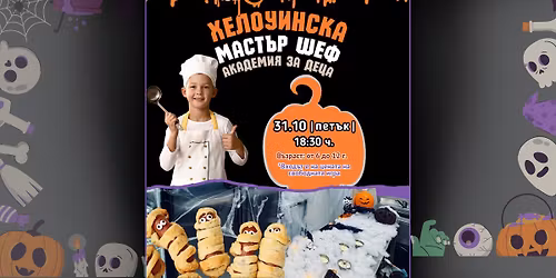 \u0425\u0435\u043b\u043e\u0443\u0438\u043d\u0441\u043a\u0430 \u041c\u0430\u0441\u0442\u044a\u0440 \u0428\u0435\u0444 \u0410\u043a\u0430\u0434\u0435\u043c\u0438\u044f \u0437\u0430 \u0434\u0435\u0446\u0430