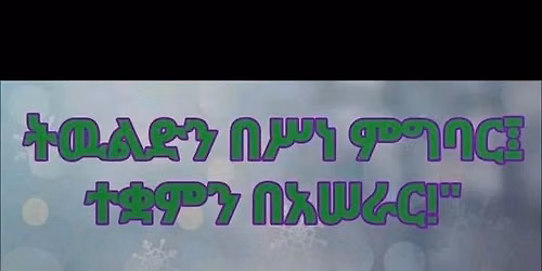 \u12e8\u12a0\u1223\u130d\u122d\u1275 \u12c8\u1228\u12f3 \u12e8\u1235\u1290\u121d\u130d\u1263\u122d \u1218\u12a8\u1273\u1270\u12eb \u12ad\u134d\u120d