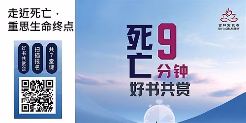 \u6b7b\u4ea1\u4e5d\u5206\u949f\uff1a\u91cd\u65b0\u601d\u8003\u751f\u547d\u4e0e\u7ec8\u70b9