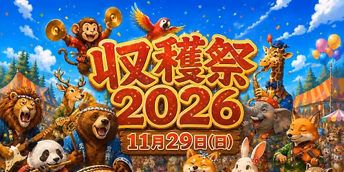 音楽交流イベント"収穫祭2026"
