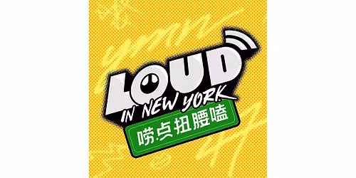 \u3010\u7ebd\u7ea6\u3011\u64ad\u5ba2\u5f55\u5236Loud in NY\u5520\u70b9\u626d\u8170\u55d1EP4\uff5c\u6625\u6696\u82b1\u5f00\uff0c\u7ebd\u7ea6\u534e\u5b50\u4eec\u90fd\u73a9\u70b9\u5565\uff1f\uff5c\u5609\u5bbe\uff1a\u5f20\u9a8f\uff0c\u5206\u8d1d