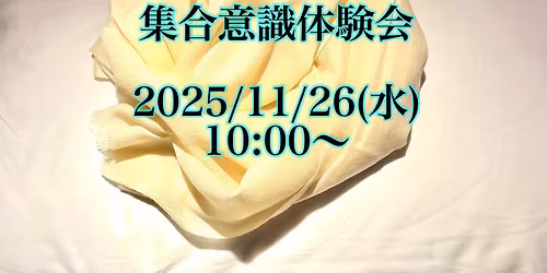 \u96c6\u5408\u610f\u8b58\u4f53\u9a13\u4f1a