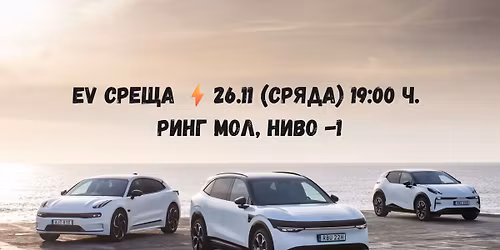 \u041d\u043e\u0435\u043c\u0432\u0440\u0438\u0439\u0441\u043a\u0430 EV \u0421\u0440\u0435\u0449\u0430 \ud83d\ude97\ud83d\udd0b | 26.11.2025