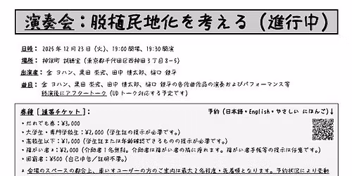 \u6f14\u594f\u4f1a\uff1a\u8131\u690d\u6c11\u5730\u5316\u3092\u8003\u3048\u308b\uff08\u9032\u884c\u4e2d\uff09