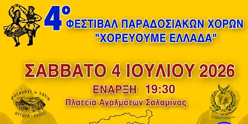 4\u03bf \u03a6\u03b5\u03c3\u03c4\u03b9\u03b2\u03ac\u03bb \u03a0\u03b1\u03c1\u03b1\u03b4\u03bf\u03c3\u03b9\u03b1\u03ba\u03ce\u03bd \u03a7\u03bf\u03c1\u03ce\u03bd \u00ab\u03a7\u039f\u03a1\u0395\u03a5\u039f\u03a5\u039c\u0395 \u0395\u039b\u039b\u0391\u0394\u0391\u00bb \u03a3\u0391\u039b\u0391\u039c\u0399\u039d\u0391 2026