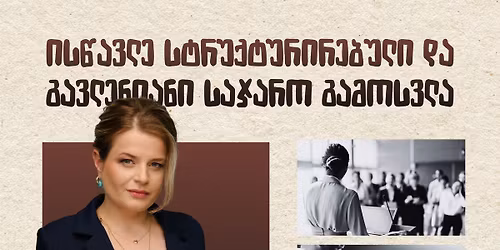 \u10e1\u10d0\u10ef\u10d0\u10e0\u10dd \u10d2\u10d0\u10db\u10dd\u10e1\u10d5\u10da\u10d8\u10e1 \u10ee\u10d4\u10da\u10dd\u10d5\u10dc\u10d4\u10d1\u10d0