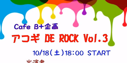 アコギDEロック Vol.3
