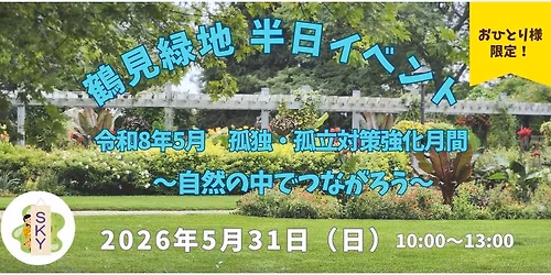 \u4ee4\u548c8\u5e745\u6708\u300c\u5b64\u72ec\u30fb\u5b64\u7acb\u5bfe\u7b56\u5f37\u5316\u6708\u9593\u3000\uff5e\u81ea\u7136\u306e\u4e2d\u3067\u3064\u306a\u304c\u308d\u3046\uff5e\u300d \u304a\u3072\u3068\u308a\u69d8\u9650\u5b9a!\u9db4\u898b\u7dd1\u5730 \u534a\u65e5\u30a4\u30d9\u30f3\u30c8