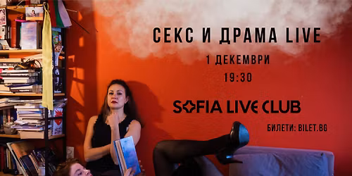 \u0421\u0415\u041a\u0421 \u0418 \u0414\u0420\u0410\u041c\u0410 LIVE \u0412 SOFIA LIVE CLUB