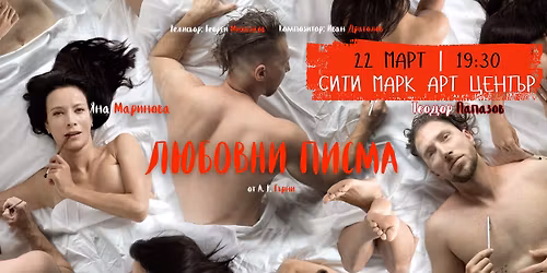 "\u041b\u044e\u0431\u043e\u0432\u043d\u0438 \u041f\u0438\u0441\u043c\u0430" - \u0441 \u0443\u0447\u0430\u0441\u0442\u0438\u0435\u0442\u043e \u043d\u0430 \u042f\u043d\u0430 \u041c\u0430\u0440\u0438\u043d\u043e\u0432\u0430 \u0438 \u0422\u0435\u043e\u0434\u043e\u0440 \u041f\u0430\u043f\u0430\u0437\u043e\u0432